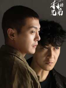 短剧打拐兄弟海报