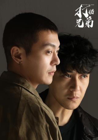 短剧打拐兄弟海报