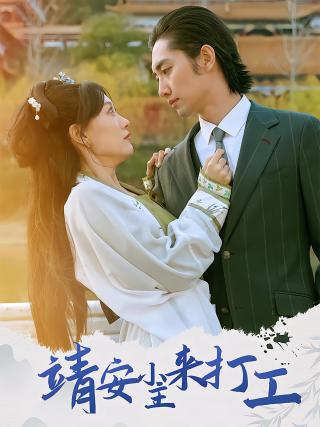 短剧靖安小主来打工海报