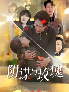 短剧阴谋与玫瑰海报