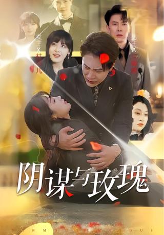 短剧阴谋与玫瑰海报