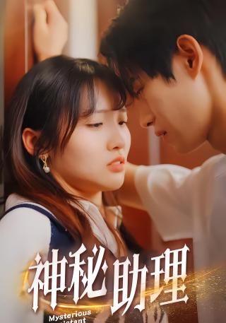 短剧神秘助理海报