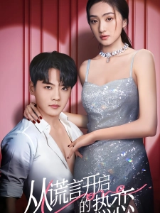 短剧从谎言开启的热恋海报