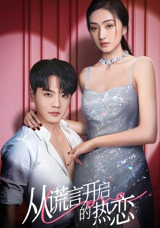 短剧从谎言开启的热恋海报