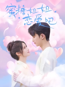 短剧蜜糖姐姐恋爱吧海报