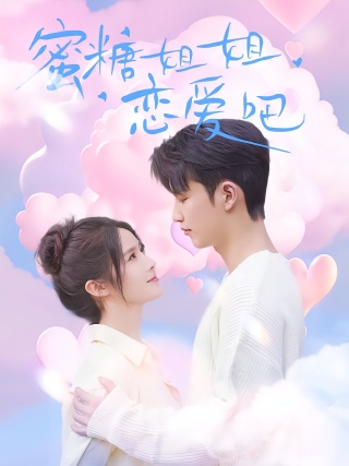 短剧蜜糖姐姐恋爱吧海报