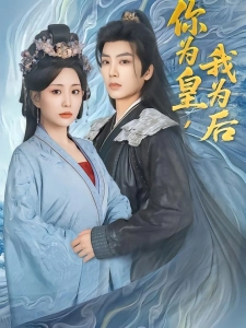 短剧你为皇，我为后海报