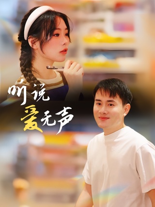 短剧听说爱无声海报