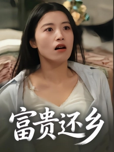 短剧富贵还乡海报