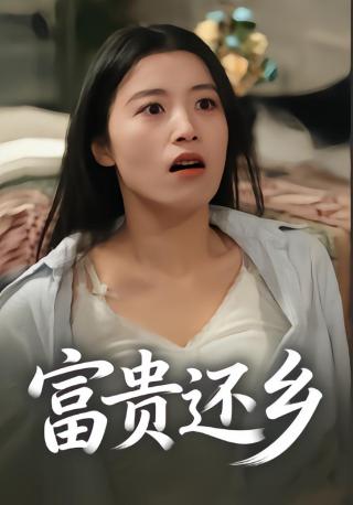 短剧富贵还乡海报