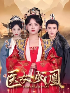 短剧医女成凰海报