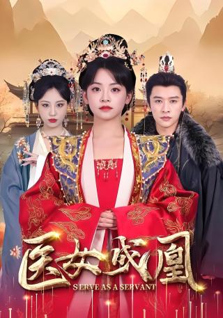 短剧医女成凰海报