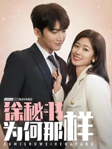 短剧徐秘书为何那样海报