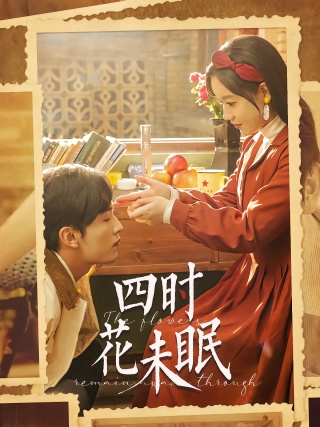 短剧四时花未眠海报