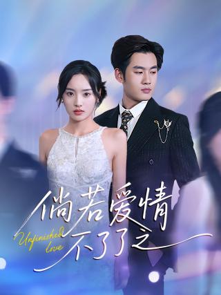 短剧倘若爱情不了了之海报