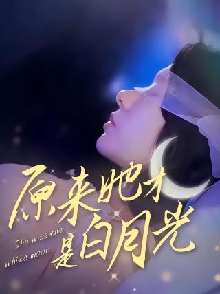 短剧原来她才是白月光海报