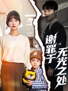 短剧谢罪于无光之处海报