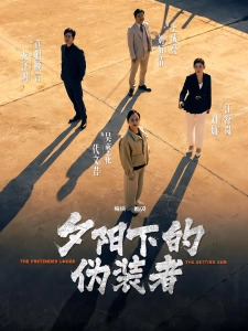 短剧夕阳下的伪装者海报