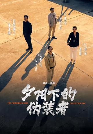 短剧夕阳下的伪装者海报