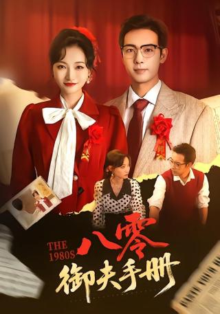 短剧八零御夫手册海报