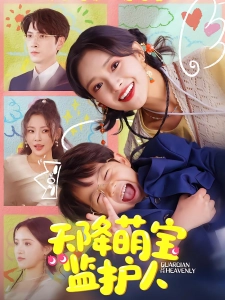 短剧天降萌宝监护人海报