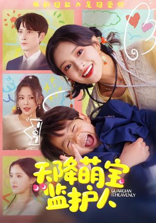 短剧天降萌宝监护人海报