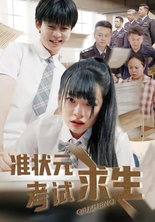 短剧准状元考试求生海报