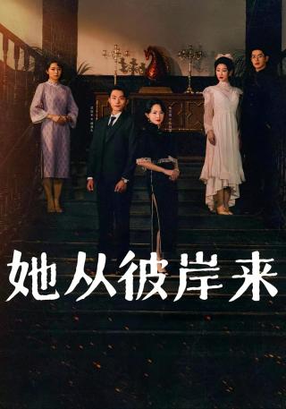 短剧她从彼岸来海报