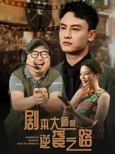 短剧剧本大师的逆袭之路海报
