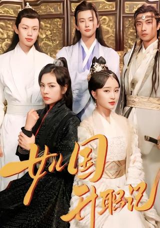 短剧女儿国升职记海报