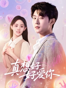 短剧真想好好爱你海报