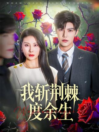 短剧我斩荆棘度余生海报