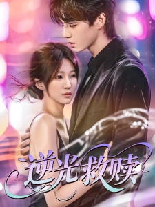 短剧逆光救赎海报