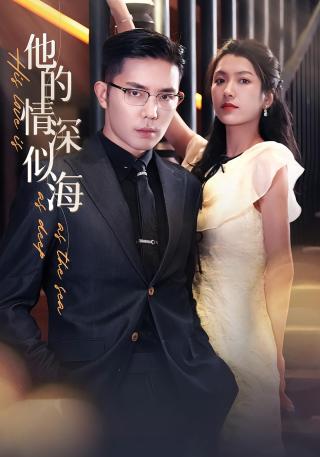 短剧他的情深似海海报