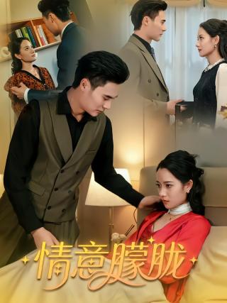 短剧情意朦胧海报