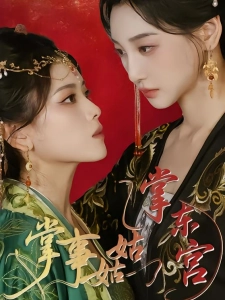 短剧掌事姑姑掌东宫海报