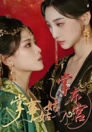 短剧掌事姑姑掌东宫海报