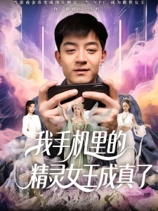 短剧我手机里的精灵女王成真了海报