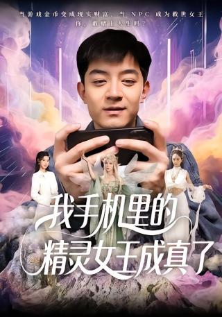 短剧我手机里的精灵女王成真了海报