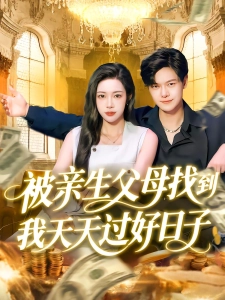 短剧被亲生父母找到我天天过好日子海报