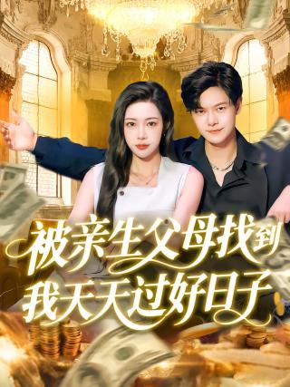 短剧被亲生父母找到我天天过好日子海报