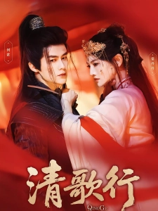 短剧清歌行海报