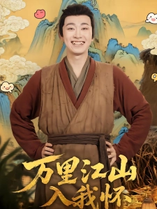 短剧万里江山入我怀海报