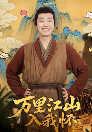 短剧万里江山入我怀海报
