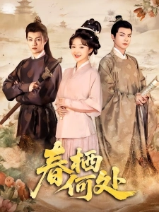 短剧春栖何处海报