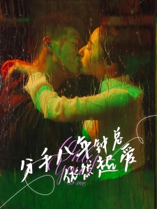 短剧分手八年钟总依然超爱海报