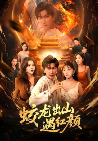 短剧蛟龙出山遇红颜海报