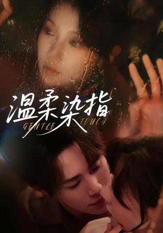 短剧温柔染指海报