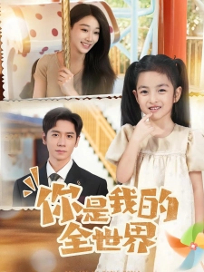 短剧你是我的全世界海报