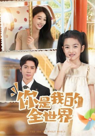 短剧你是我的全世界海报
